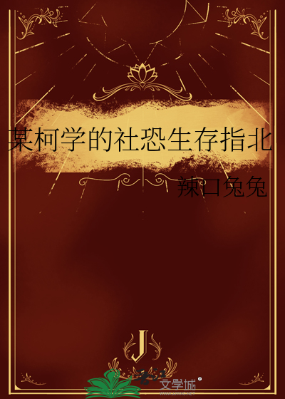 某柯學的社恐生存指北