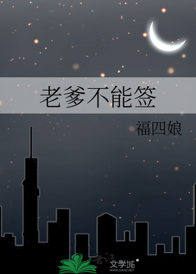 老爹不能簽