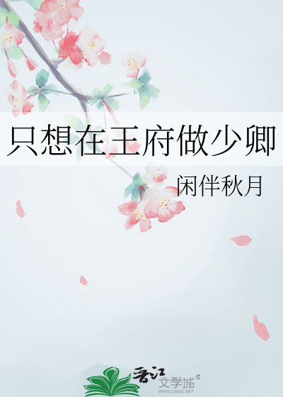 隻想在王府做少卿