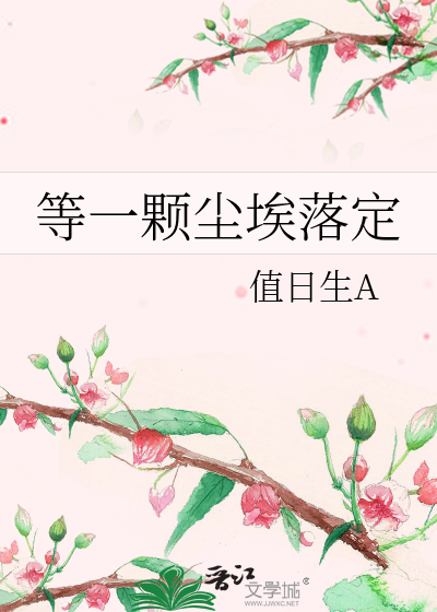 等一顆塵埃落定