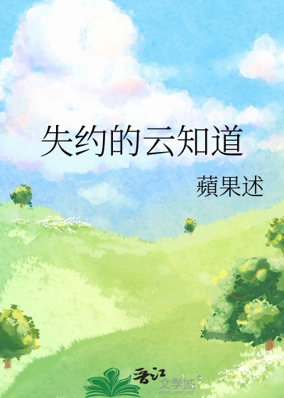 失約的雲知道
