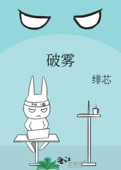 破霧