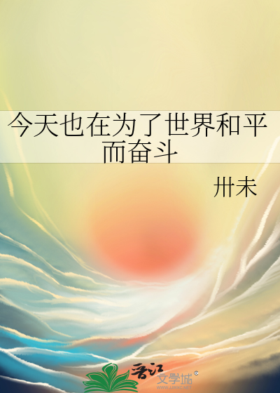 今天也在為了世界和平而奮鬥