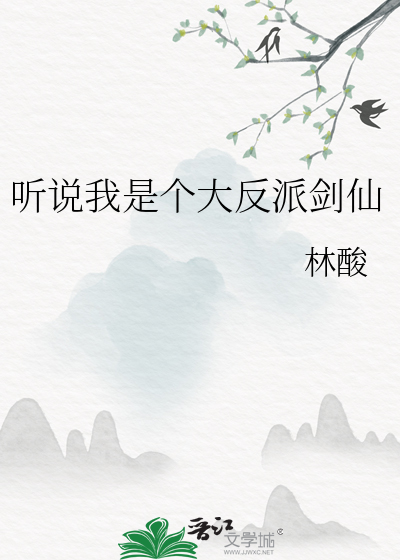 聽說我是個大反派劍仙