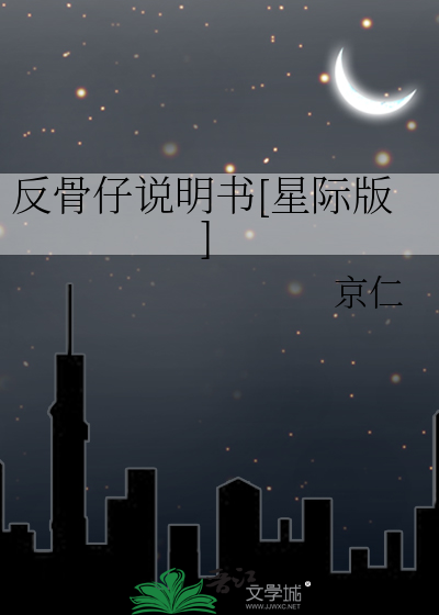 反骨仔說明書[星際版]