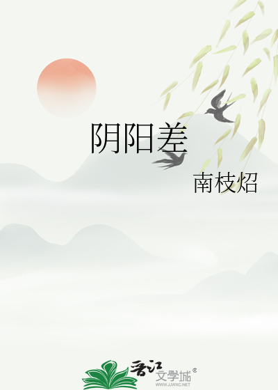 陰陽差