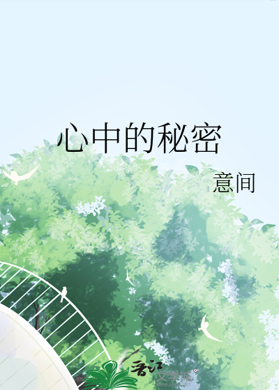 心中的秘密