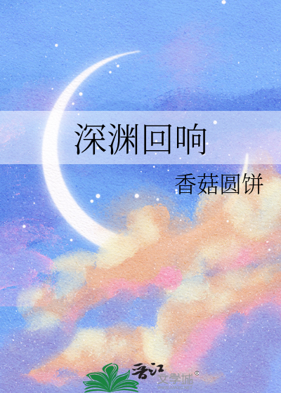 深淵回響