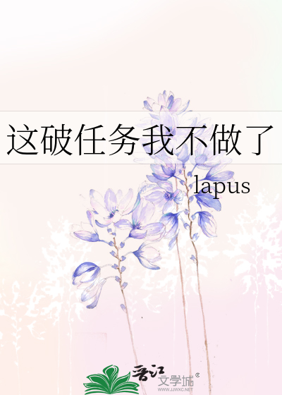 這破任務我不做了