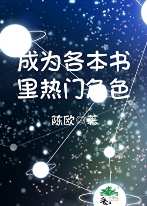 成為各本書裡熱門角色[快穿]