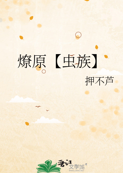 燎原【蟲族】