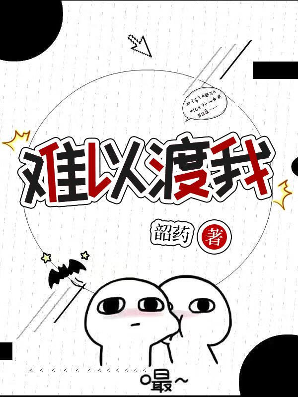 難以渡我