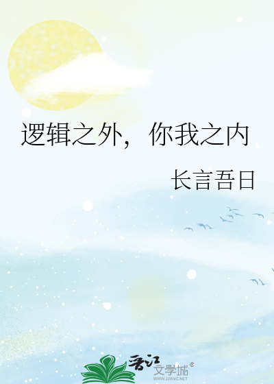 邏輯之外，你我之内