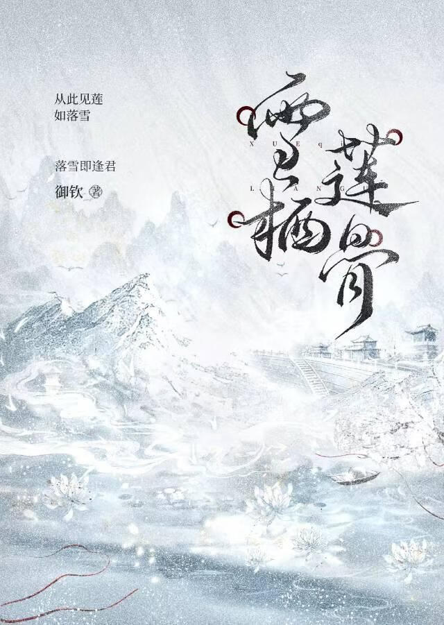 雪栖蓮骨