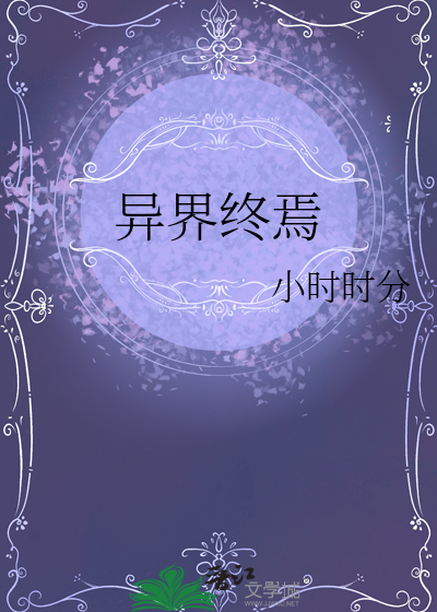 異界終焉
