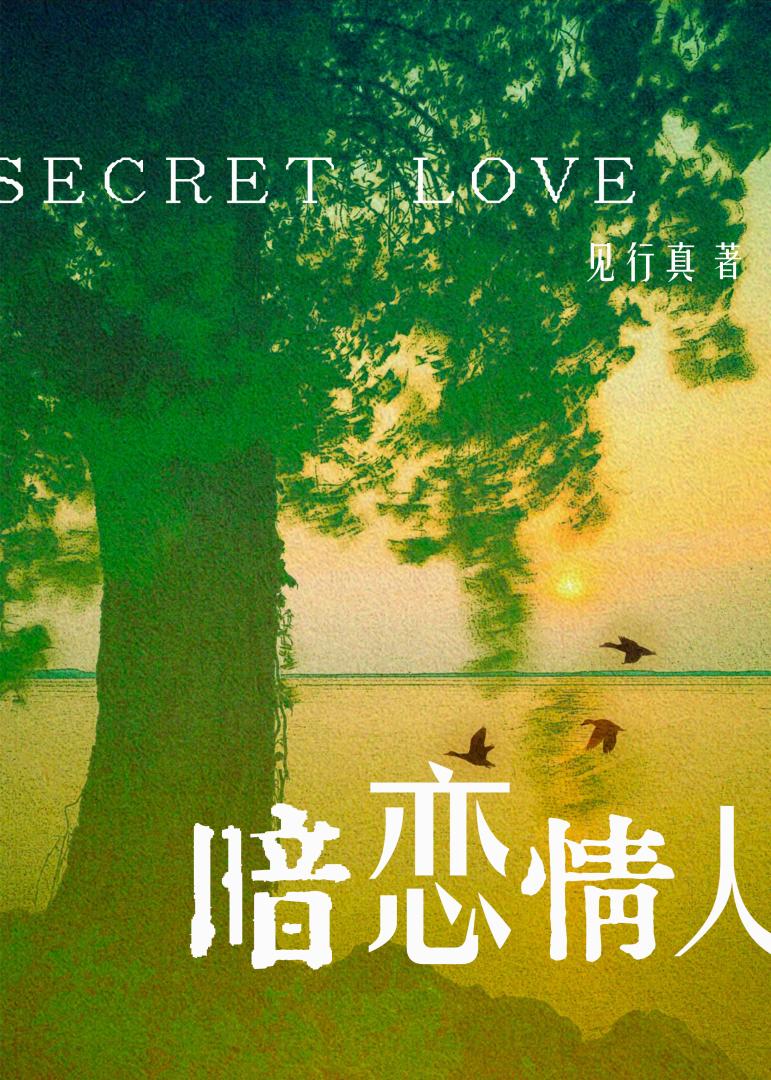 暗戀情人（女團）