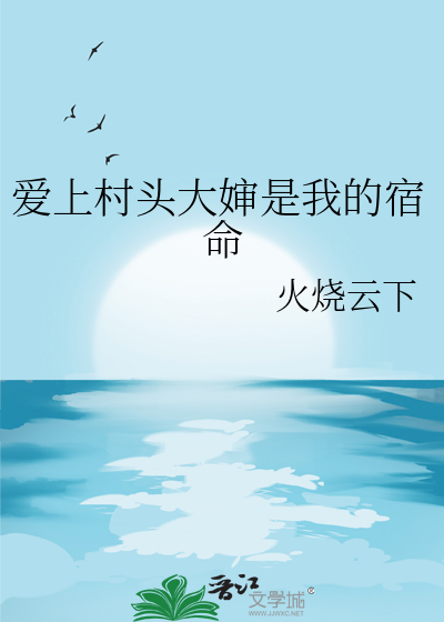 愛上村頭大嬸是我的宿命