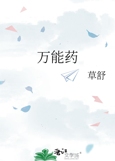 萬能藥