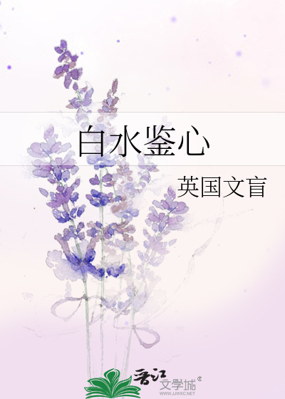 白水鑒心