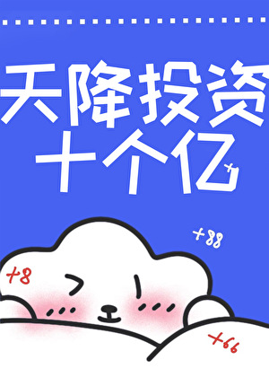 天降投資十個億[快穿]