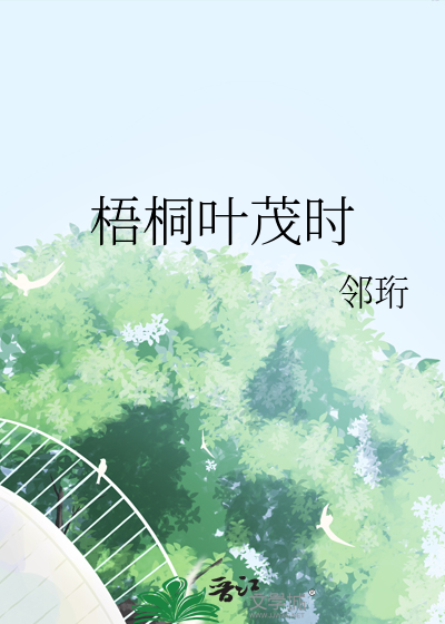 梧桐葉茂時