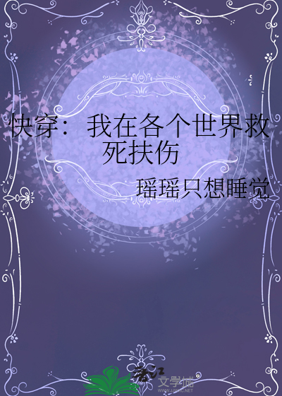 快穿：我在各個世界救死扶傷