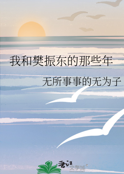 我和樊振東的那些年
