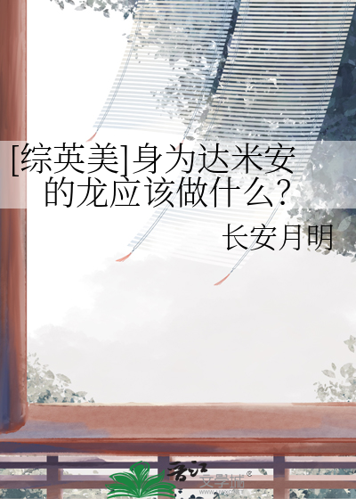 [綜英美]身為達米安的龍應該做什麼？