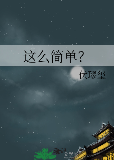 這麼簡單？