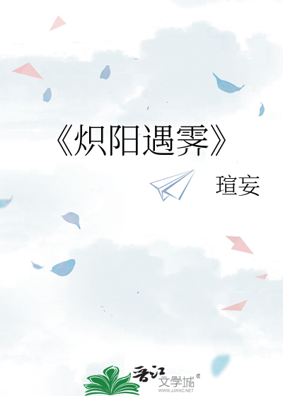 《熾陽遇霁