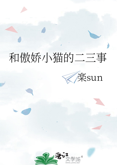 和傲嬌小貓的二三事