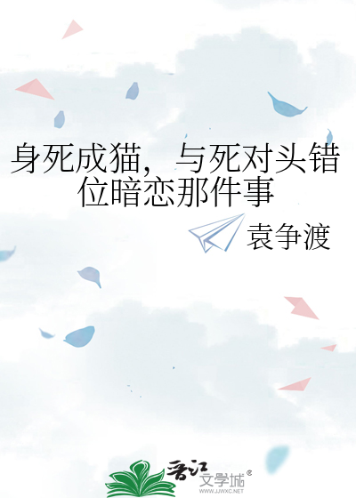 身死成貓，與死對頭錯位暗戀那件事