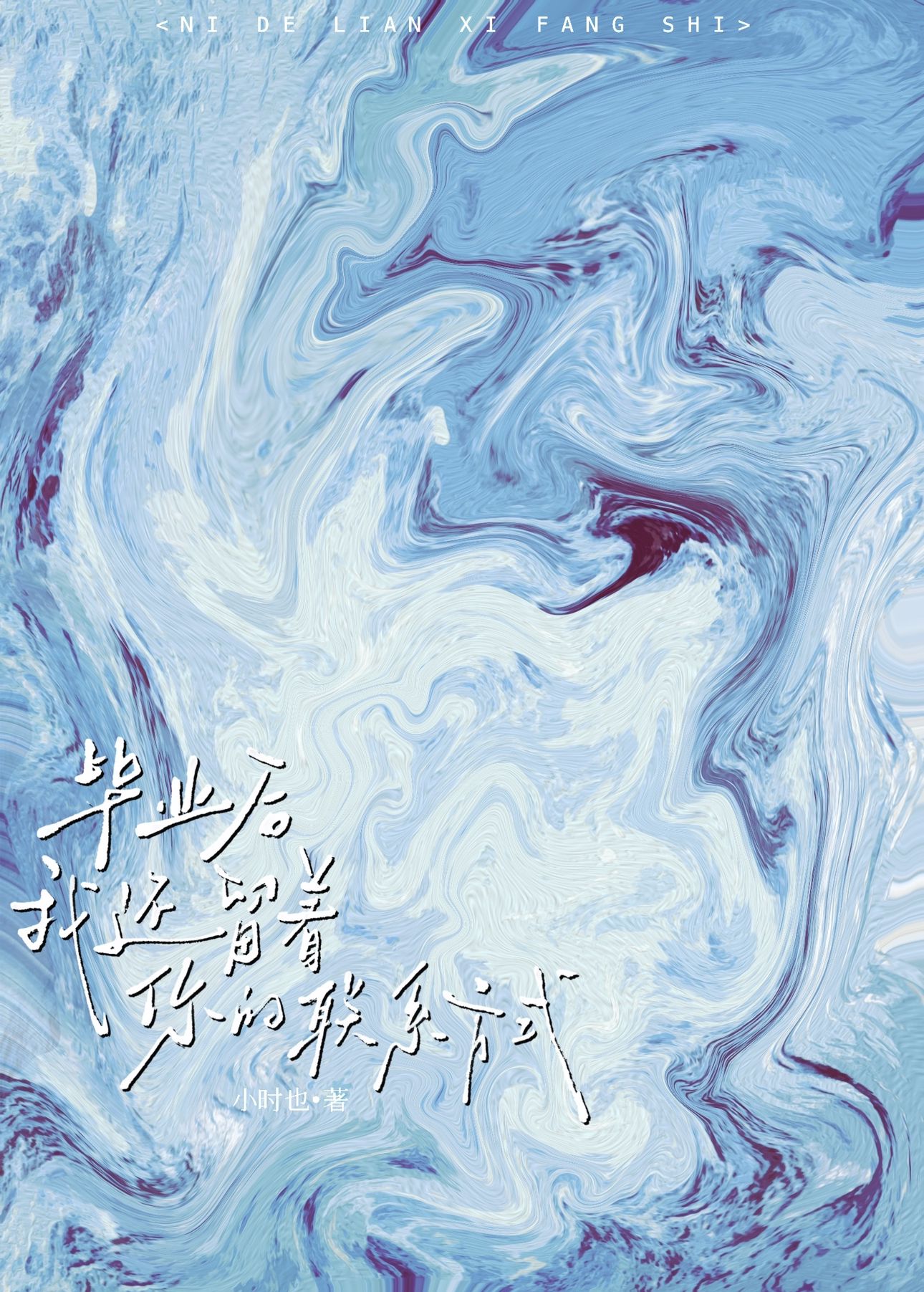 畢業後我還留着你的聯系方式