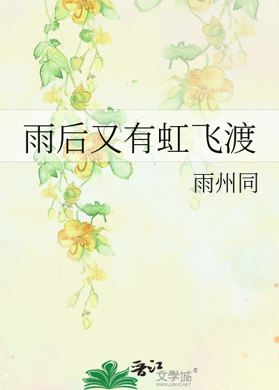 雨後又有虹飛渡
