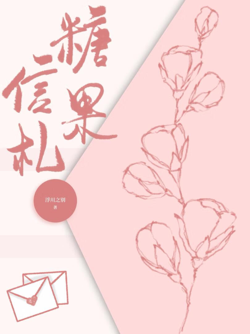 糖果信劄[穿書]