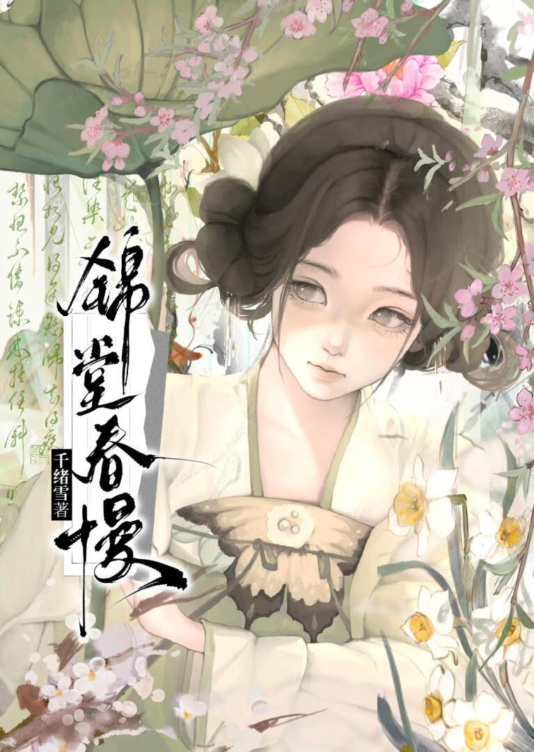 錦堂春慢
