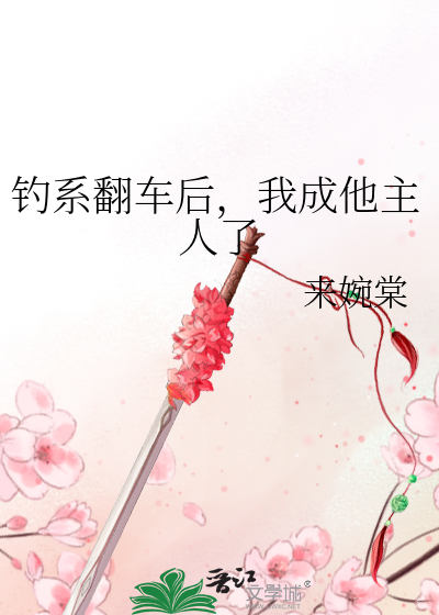 釣系翻車後，我成他主人了