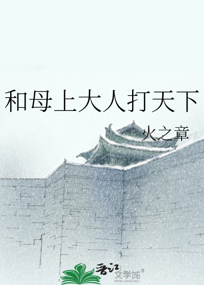 和母上大人打天下
