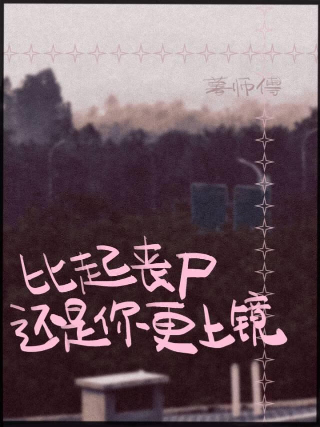 比起喪屍還是你更上鏡