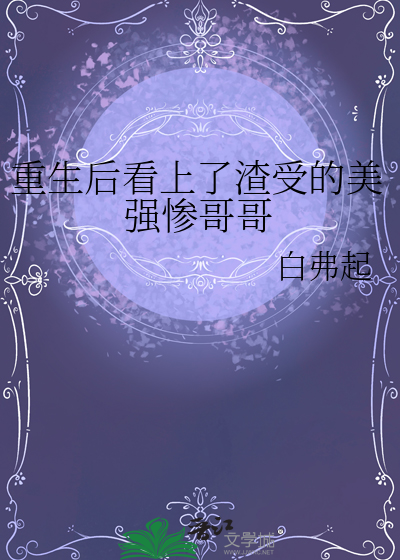 重生後看上了渣受的美強慘哥哥
