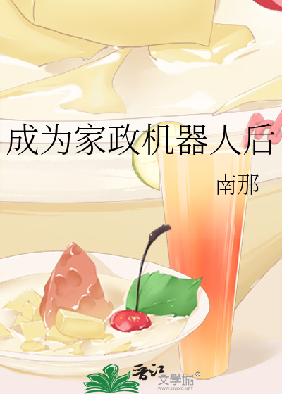 成為家政機器人後