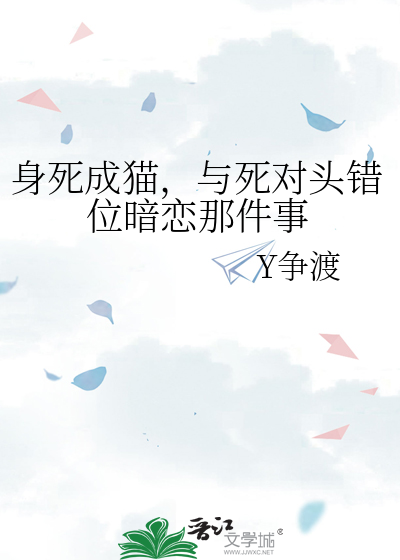 身死成貓，與死對頭錯位暗戀那件事