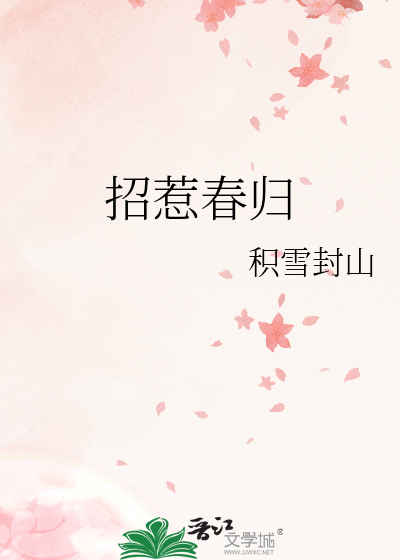 招惹春歸