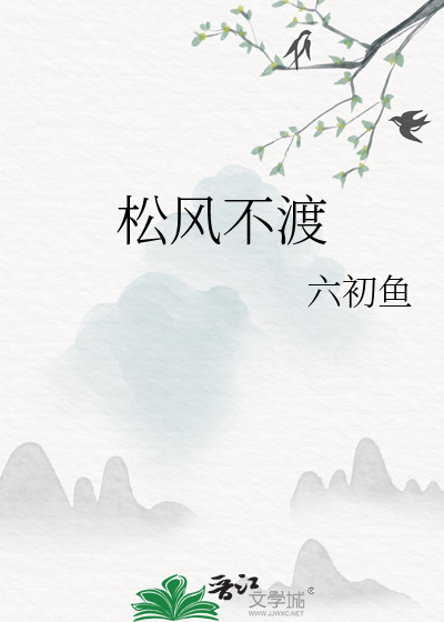 松風不渡