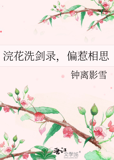 浣花洗劍錄，偏惹相思