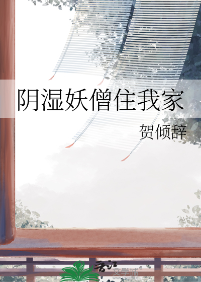 陰濕妖僧住我家