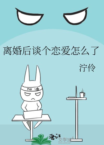 離婚後談個戀愛怎麼了