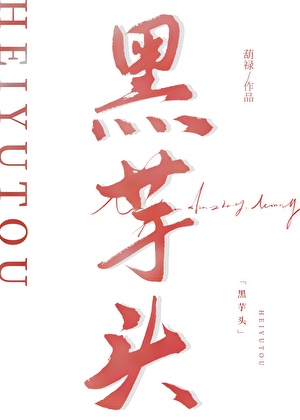 黑芋頭