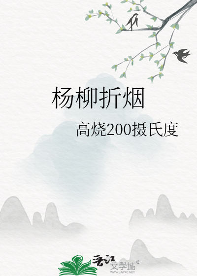 楊柳折煙