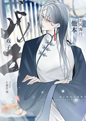 戲子他本光風霁月